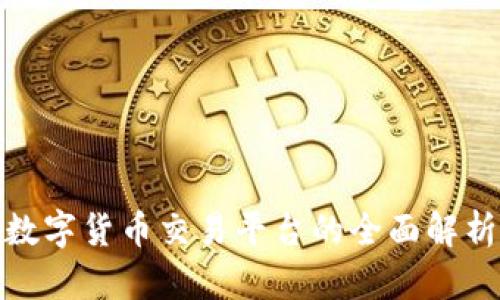 全球最大宗数字货币交易平台的全面解析与发展趋势