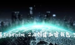 如何使用Tokenim 2.0创建加密