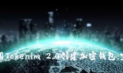 如何使用Tokenim 2.0创建加密钱包:完整指南