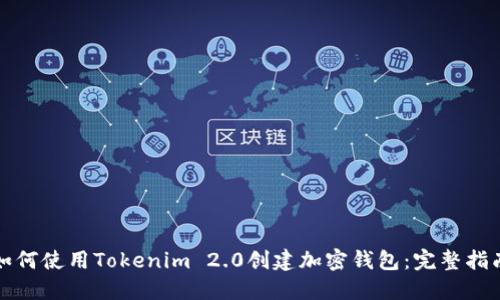 如何使用Tokenim 2.0创建加密钱包:完整指南