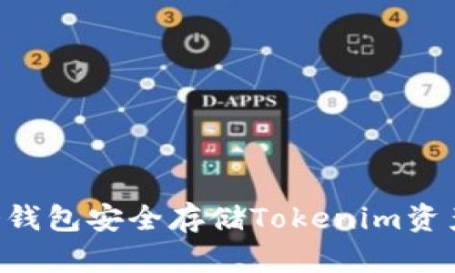 如何使用冷钱包安全存储Tokenim资产:完整指南