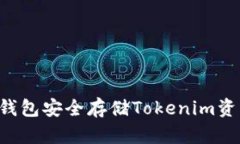 如何使用冷钱包安全存储