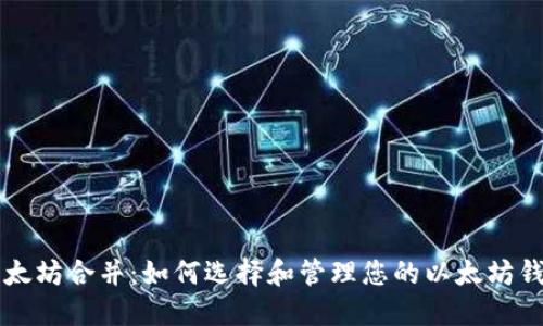 以太坊合并:如何选择和管理您的以太坊钱包