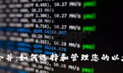 以太坊合并：如何选择和