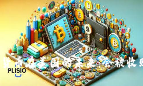数字货币在美国的未来:会被收购吗?
