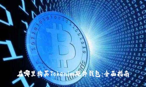 在哪里购买Tokenim硬件钱包：全面指南