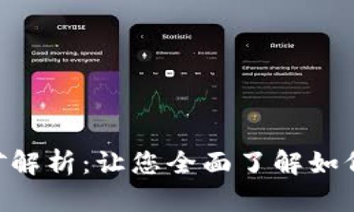 Tokenim挖矿解析:让您全面了解如何参与和获利