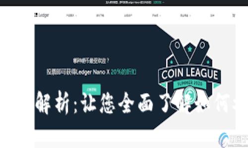 Tokenim挖矿解析:让您全面了解如何参与和获利