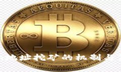 Tokenim地址挖矿的机制与策