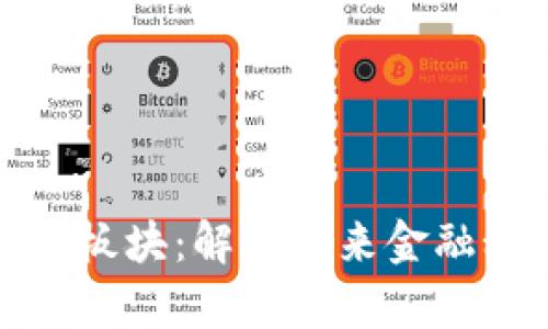 旗天科技数字货币板块:解析未来金融科技的创新与趋势
