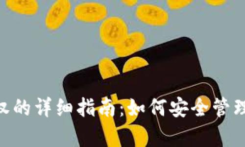 Tokenim开启代币授权的详细指南：如何安全管理和使用您的加密资产