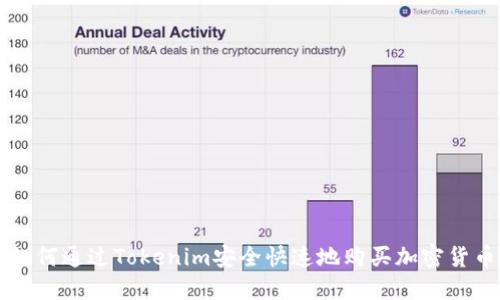 如何通过Tokenim安全快速地购买加密货币