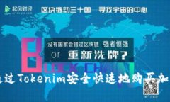 如何通过Tokenim安全快速地