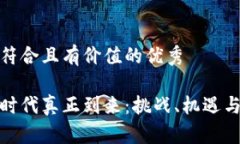 思考一个符合且有价值的