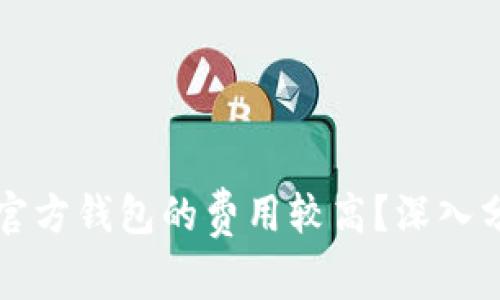 为什么以太坊官方钱包的费用较高?深入分析及解决方案