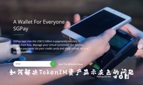 如何解决TokenIM资产显示灰色的问题
