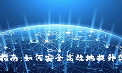 以太坊钱包升级操作指南:如何安全高效地提升你的数字资产管理能力