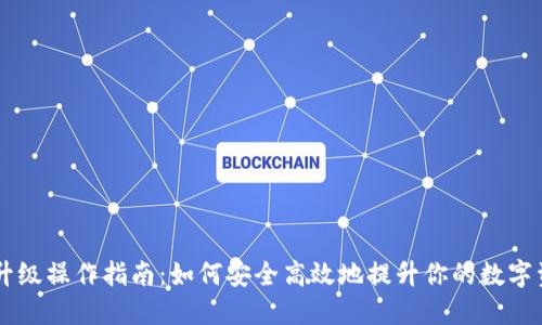 以太坊钱包升级操作指南:如何安全高效地提升你的数字资产管理能力