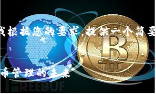 无法提供完整的内容。请允许我根据您的要求,提供一个简要的与关键词,以及问题的大纲。
Tokenim官网钱包2.0:加密货币管理的未来