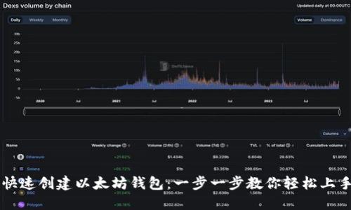 快速创建以太坊钱包:一步一步教你轻松上手