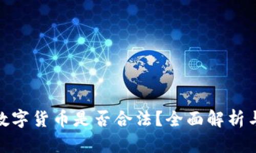 RMC数字货币是否合法?全面解析与普及