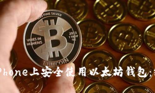 如何在iPhone上安全使用以太坊钱包:终极指南