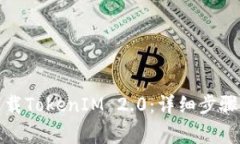 如何安全下载TokenIM 2.0：详