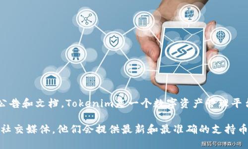 要了解Tokenim 2.0支持的币种数量和种类，您可以访问其官方网站或查看其最新的公告和文档。Tokenim是一个数字资产管理平台，支持多种加密货币的交易和管理，具体支持哪些币种可能会随着市场的发展而变化。

如果您在寻找详细的信息，建议直接查阅Tokenim的官方资源，或者相关的讨论论坛和社交媒体，他们会提供最新和最准确的支持币种信息。