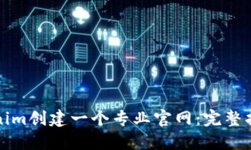 如何使用Tokenim创建一个专业官网：完整指南与实用技巧