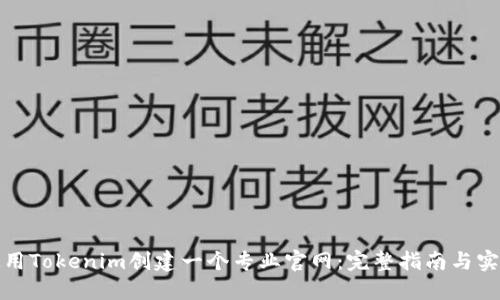 如何使用Tokenim创建一个专业官网：完整指南与实用技巧