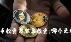 数字货币投资与股票投资