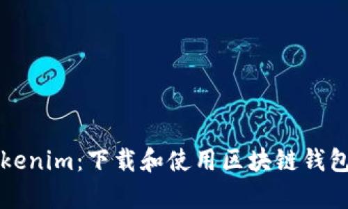 全面解析Tokenim:下载和使用区块链钱包的终极指南
