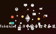 如何在Tokenim 2.0中安全打开