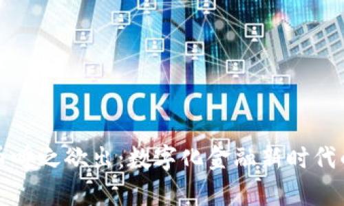 央行数字货币呼之欲出:数字化金融新时代的前景与挑战