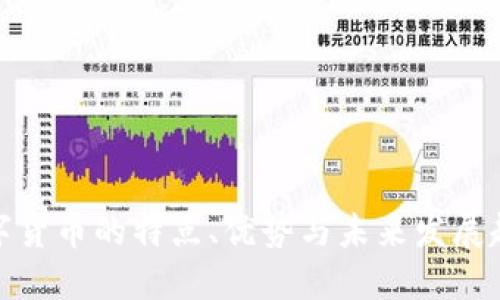 数字货币的特点、优势与未来发展趋势