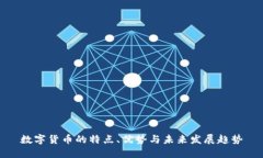 数字货币的特点、优势与