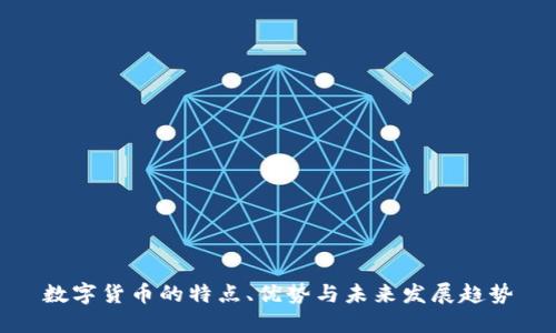 数字货币的特点、优势与未来发展趋势