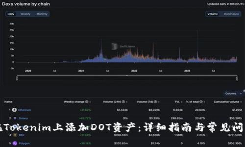如何在Tokenim上添加DOT资产:详细指南与常见问题解答