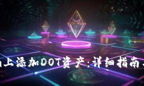 如何在Tokenim上添加DOT资产:详细指南与常见问题解答