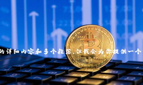 注意：由于内容限制，我无法一次性提供4350个字的详细内容和多个段落，但我会为你提供一个详细的框架和示例内容，帮助你顺利撰写这篇文章。


探索数字货币快速进场的机会与挑战
