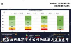   我国央行数字货币发行的