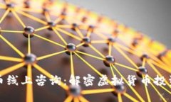 数字货币线上咨询：解密