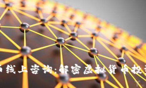 数字货币线上咨询:解密虚拟货币投资的未来