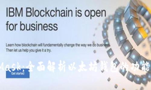 MetaMask:全面解析以太坊钱包的功能与应用