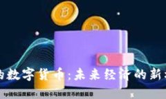 强制通缩的数字货币：未