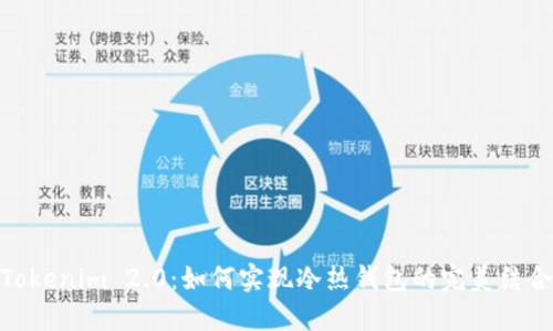 Tokenim 2.0:如何实现冷热钱包的完美结合
