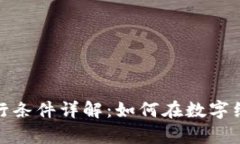 企业数字货币发行条件详
