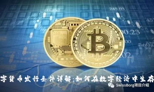 企业数字货币发行条件详解:如何在数字经济中生存与发展
