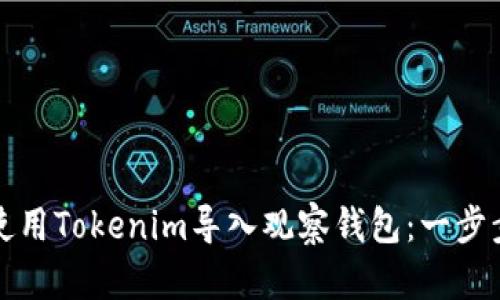 如何使用Tokenim导入观察钱包：一步步指南