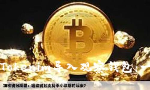 如何使用Tokenim导入观察钱包：一步步指南